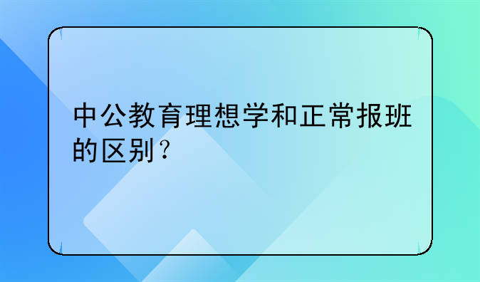 中公教育理想学和正常报班的区别？