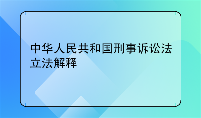 中华人民共和国刑事诉讼法立法解释