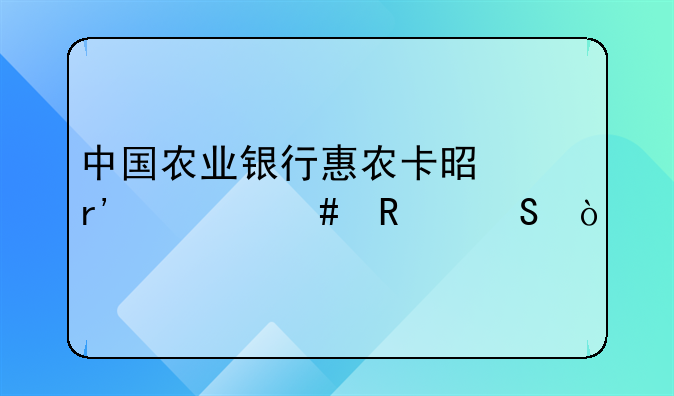中国农业银行惠农卡是有什么用途？