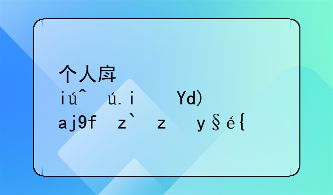 个人房产信息查询是否全国都能查？