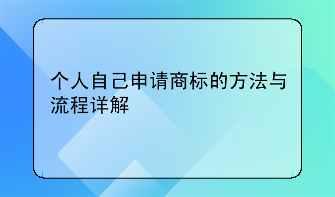 个人自己申请商标的方法与流程详解
