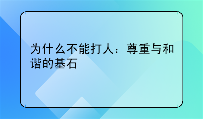 为什么不能打人：尊重与和谐的基石