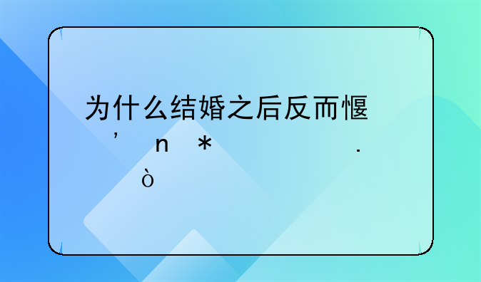 为什么结婚之后反而感觉更加孤独？