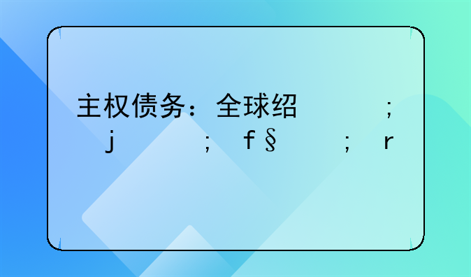 主权债务：全球经济中的风险与机遇