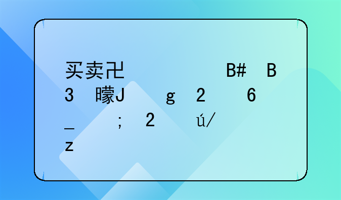 买卖协议合同书撰写指南与范例解析