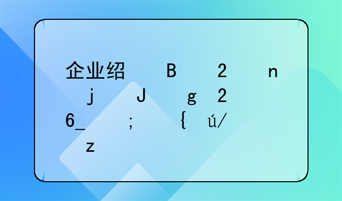 企业经营范围的撰写指南与实例解析
