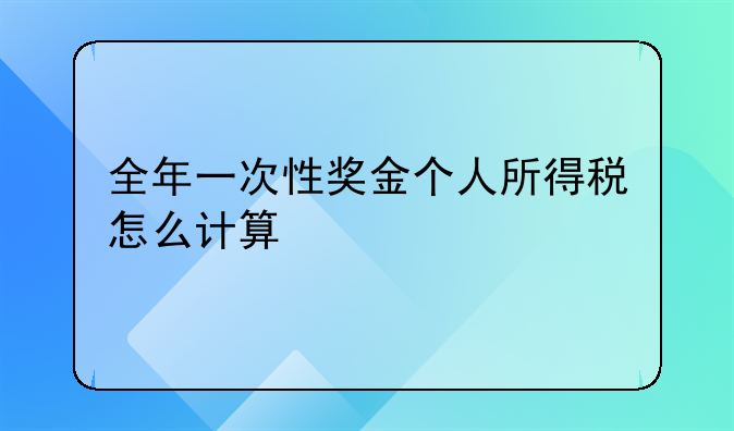 全年一次性奖金个人所得税怎么计算