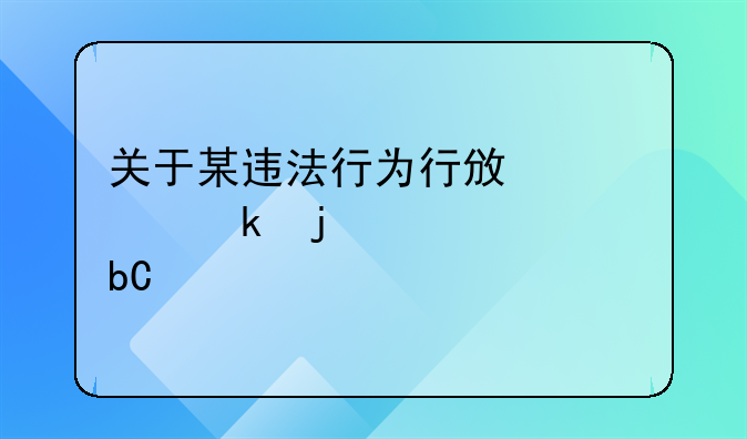 关于某违法行为行政处罚的详细阐述