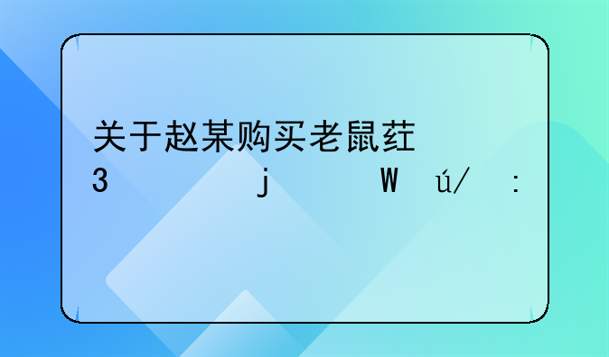 关于赵某购买老鼠药行为的法律探讨