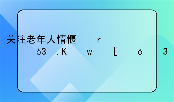 关注老年人情感需求，拒绝嫖娼行为