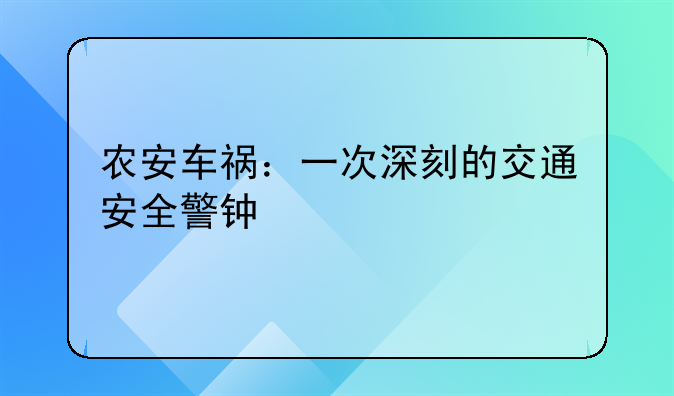 农安车祸：一次深刻的交通安全警钟