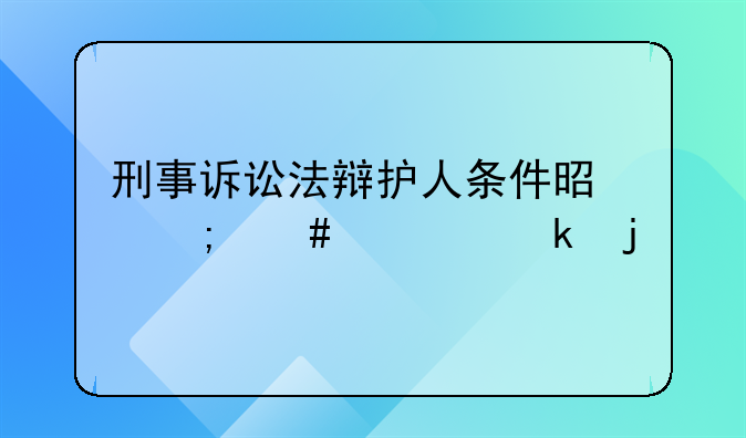 刑事诉讼法辩护人条件是怎么规定的