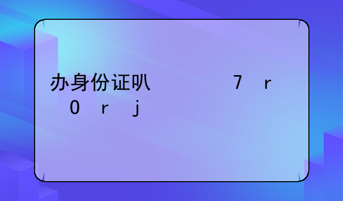 办身份证可以不在当地的派出所弄吗