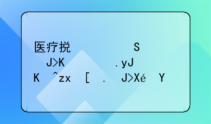 医疗损害赔偿责任适用何种归责原则