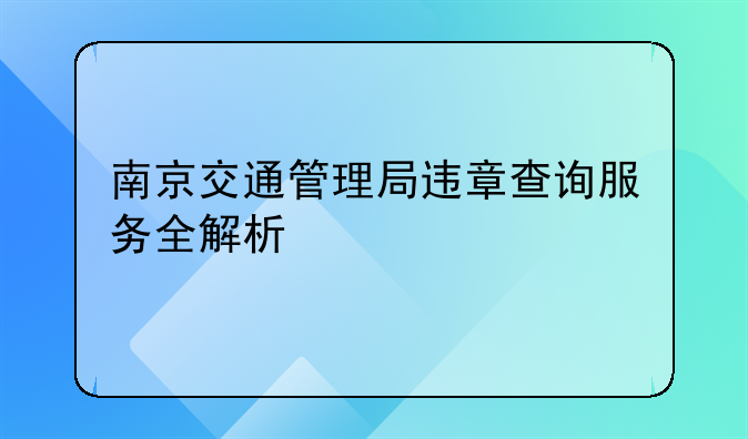 南京交通管理局违章查询服务全解析
