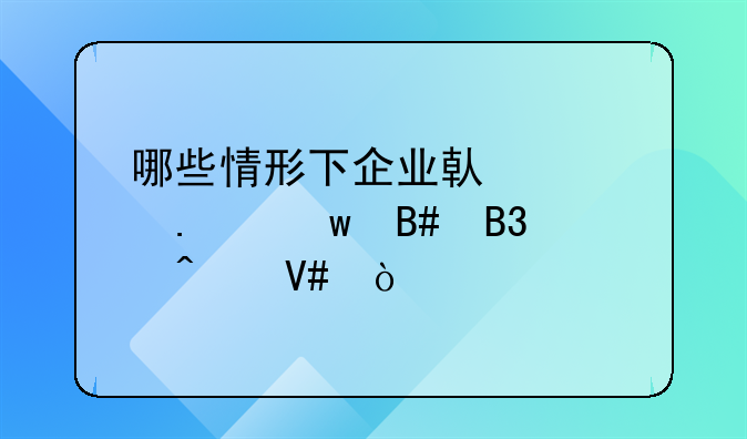 哪些情形下企业借款担保合同无效？
