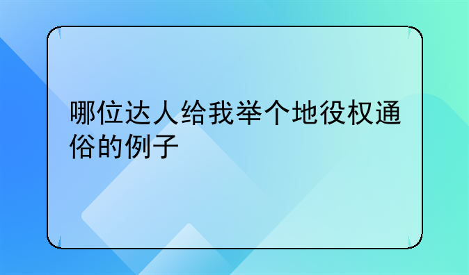 哪位达人给我举个地役权通俗的例子