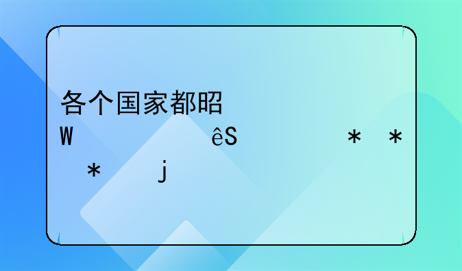 各个国家都是如何度过五一劳动节的