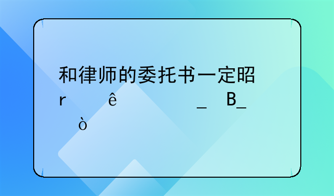 和律师的委托书一定是本人签字吗？