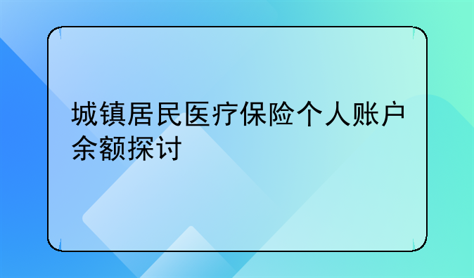 城镇居民医疗保险个人账户余额探讨