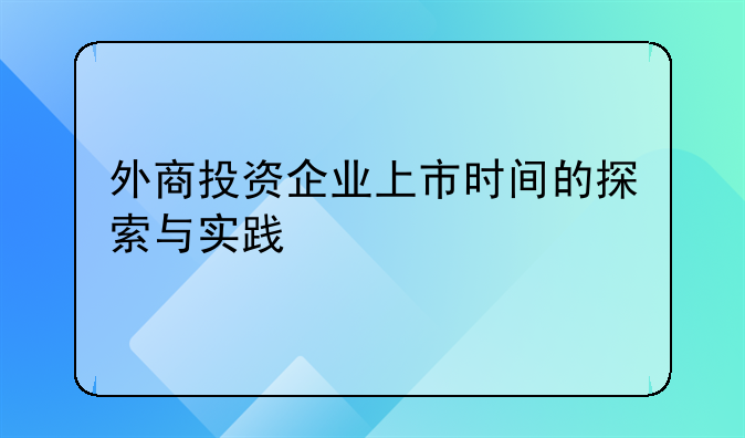 外商投资企业上市时间的探索与实践