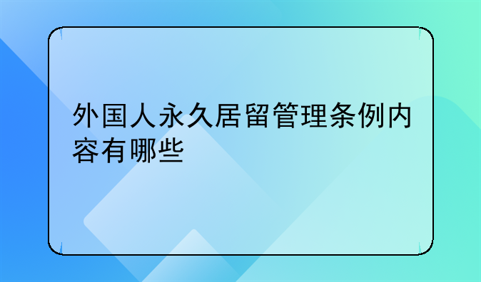 外国人永久居留管理条例内容有哪些