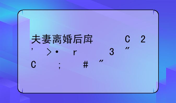 夫妻离婚后房子按揭未完成怎么分割