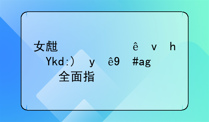 女生一个人租房子要注意的全面指南