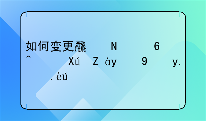 如何变更食品经营许可证的法人代表