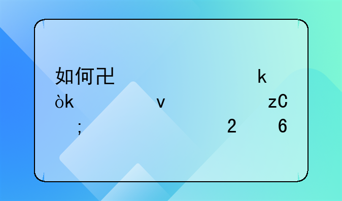 如何协议离婚：全面解析与步骤指南