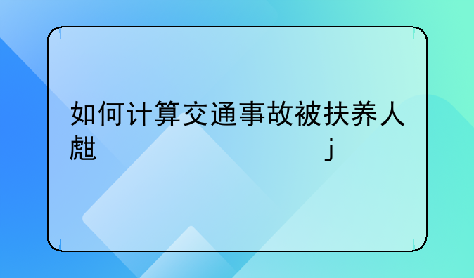 如何计算交通事故被扶养人生活费的