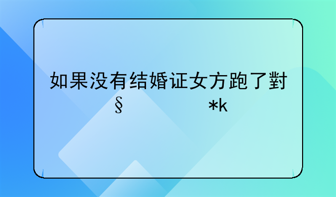 如果没有结婚证女方跑了小孩谁抚养
