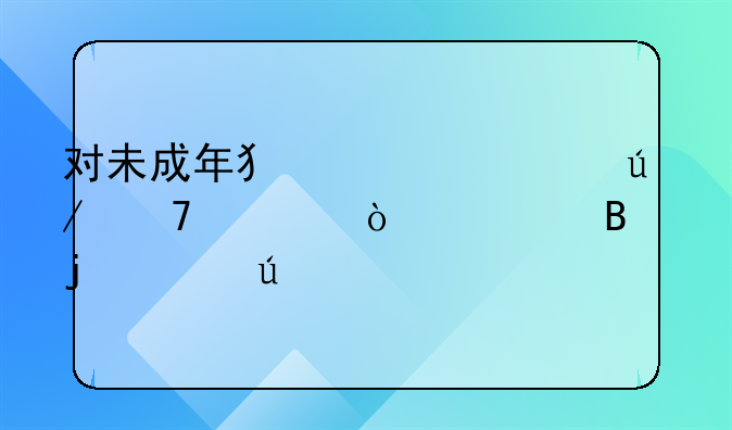 对未成年犯罪一律不公开审理的年龄