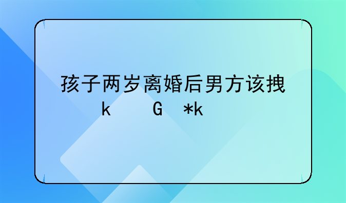孩子两岁离婚后男方该拿多少抚养费