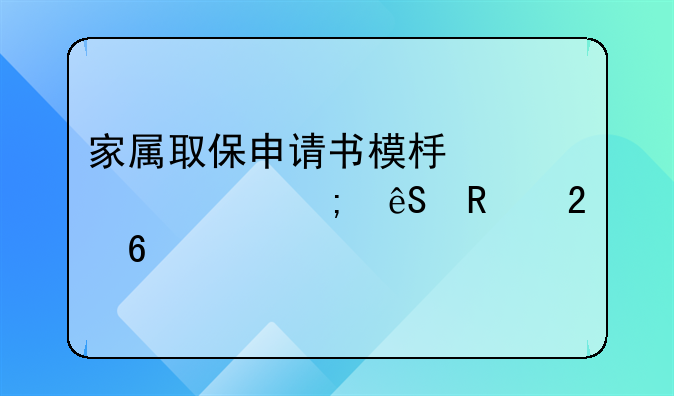 家属取保申请书模板详解与应用指南
