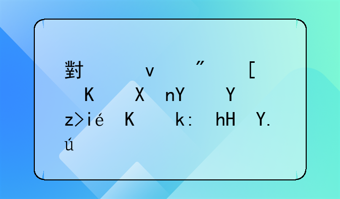 小产权房屋买卖合同解析与注意事项
