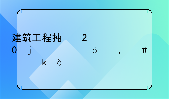 建筑工程承包主体的资格怎么确定？