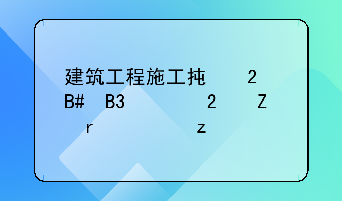 建筑工程施工承包合同示范文本解析