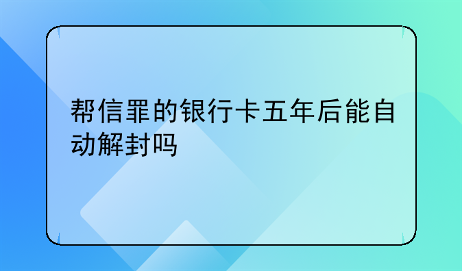 帮信罪的银行卡五年后能自动解封吗
