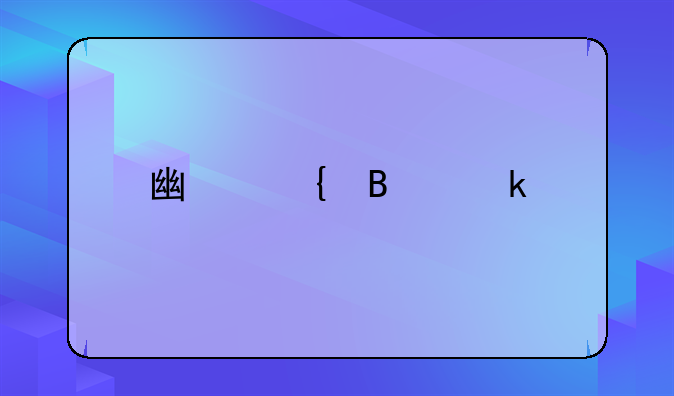广州营业执照年审流程怎么网上申报
