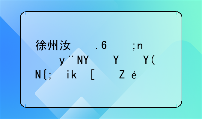 徐州江苏银行的地址和联系方式详解