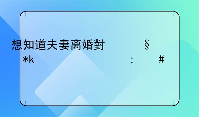 想知道夫妻离婚小孩抚养费怎么计算