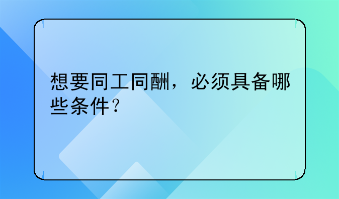 想要同工同酬，必须具备哪些条件？
