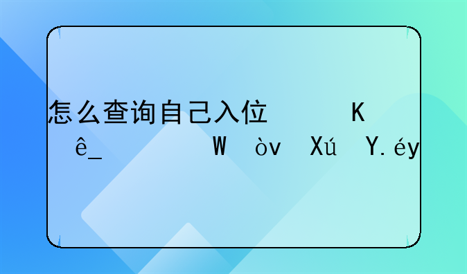怎么查询自己入住酒店记录？可以吗