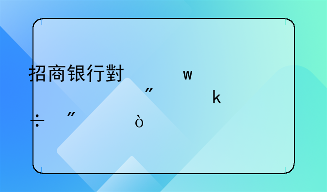 招商银行小额贷款一般多久能到账？