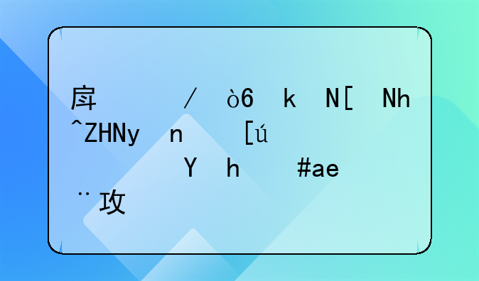 房屋漏水应急处理：快速止漏全攻略