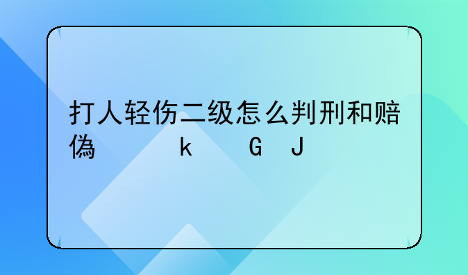 打人轻伤二级怎么判刑和赔偿多少钱