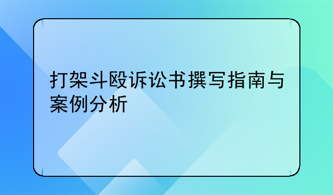 打架斗殴诉讼书撰写指南与案例分析