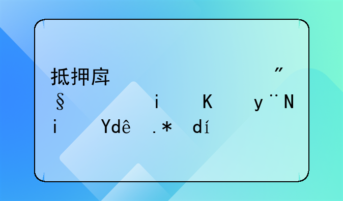 抵押房产贷款利息最低的是哪个银行