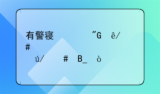 有警察说刑事案件没必要请律师吗？